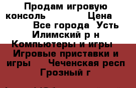 Продам игровую консоль Sony PS3 › Цена ­ 8 000 - Все города, Усть-Илимский р-н Компьютеры и игры » Игровые приставки и игры   . Чеченская респ.,Грозный г.